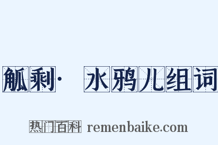 觚剩·水鸦儿组词是什么意思的图片